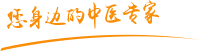 日人屄l肿瘤中医专家